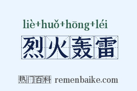 烈火轰雷是什么意思的图片